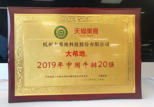 2020中國冷凍冷藏食品行業(yè)年會(huì),大希地榮獲中國牛排20強(qiáng)
